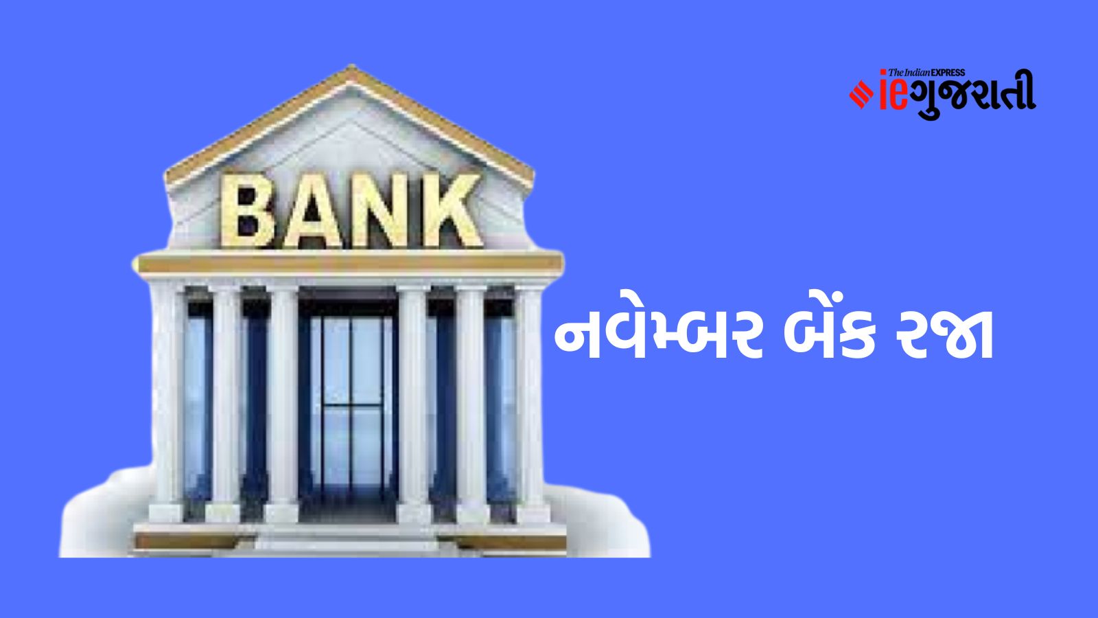 Bank Holiday In November 2024 નવેમ્બર બેંક રજા યાદી, આરબીઆઈ બેંક