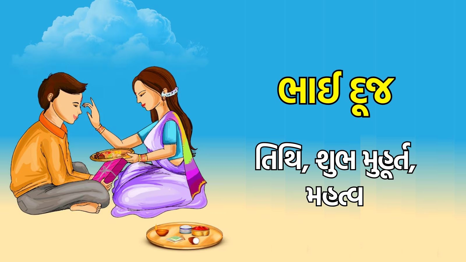 Bhai Dooj 2024 Date ભાઈ દૂજ તિથિ, શુભ મુહૂર્ત અને ધાર્મિક મહત્વ