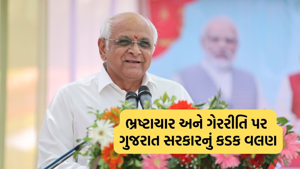 ભ્રષ્ટાચાર અને ગેરરીતિ પર ગુજરાત સરકારનું કડક વલણ, આ અધિકારીઓ નોકરી ગુમાવી શકે છે! ભ્રષ્ટાચાર અને ગેરરીતિ પર ગુજરાત સરકારનું કડક વલણ, આ અધિકારીઓ નોકરી ગુમાવી શકે છે!