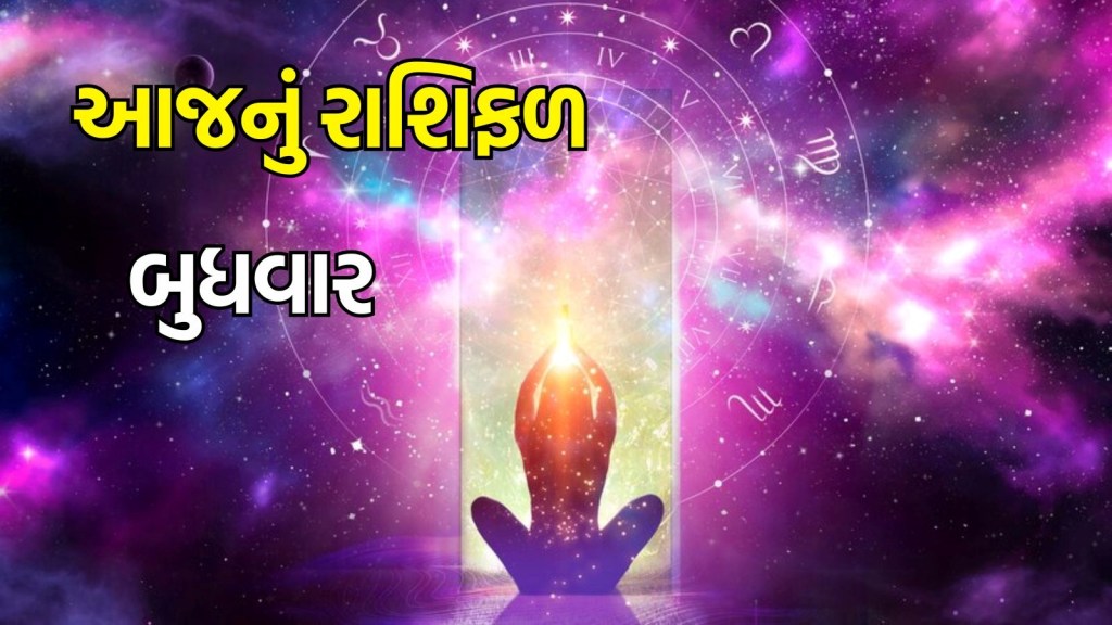 Today Horoscope, આજનું રાશિફળ : આજે મિથુન રાશિના બ્લડપ્રેશર અને ડાયાબિટીસના દર્દીઓ ખાસ ધ્યાન રાખે