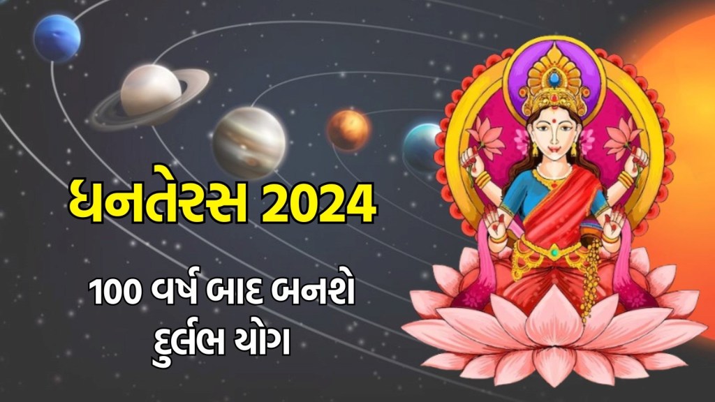 100 વર્ષ બાદ ધનતેરસ પર બની રહ્યા છે 5 દુર્લભ યોગ, આ લોકોની ચમકશે કિસ્મત, કરિયર અને કારોબારમાં પ્રગતિના યોગ