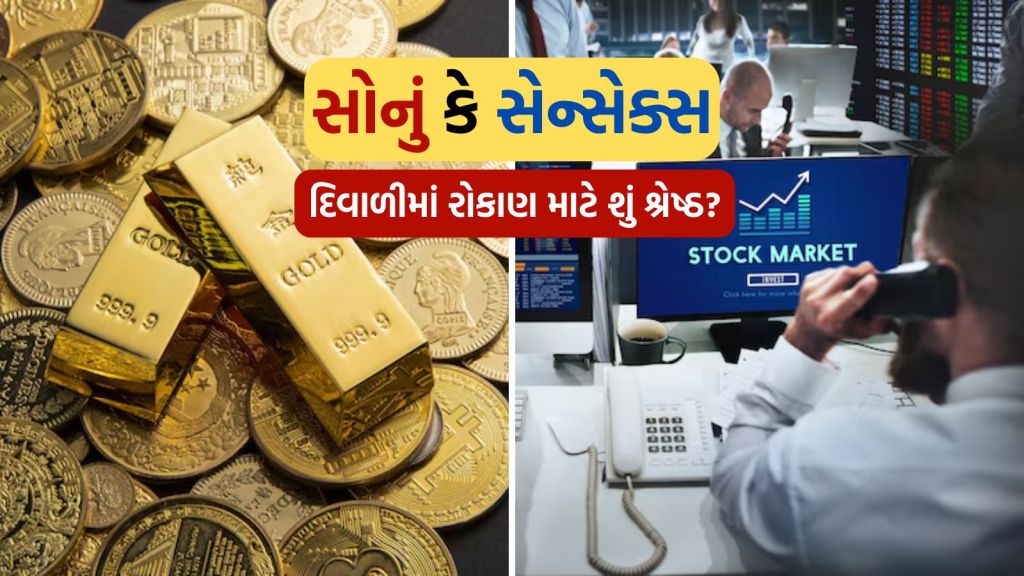 Diwali 2024: સોનું કે સેન્સેક્સ શેમાં રોકાણ કરવાથી આગામી દિવાળી સુધી થશે જંગી કમાણી? જાણો