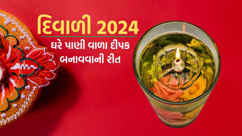 Water Diya for Diwali 2024: દિવાળીમાં ઘરે પાણીના દીપક બનાવો, દિવાળી ઘર સુશોભન ટીપ્સ, દિવાળી 2024 ટીપ્સ | Diwali 2024 how to make water diay at home for diwali home decoration ideas in gujarati