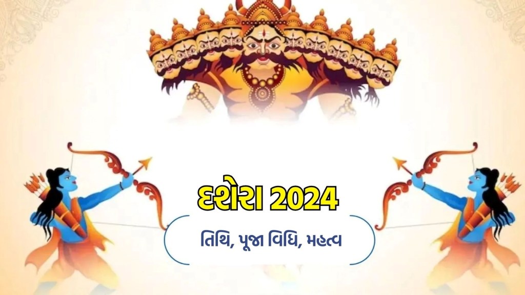 Dussehra 2024: રવિ અને સર્વાર્થ સિદ્ધિ યોગમાં ઉજવાશે દશેરા, જાણો તિથિ, પૂજાનું શુભ મુહૂર્ત અને ધાર્મિક મહત્વ Dussehra 2024: રવિ અને સર્વાર્થ સિદ્ધિ યોગમાં ઉજવાશે દશેરા, જાણો તિથિ, પૂજાનું શુભ મુહૂર્ત અને ધાર્મિક મહત્વ