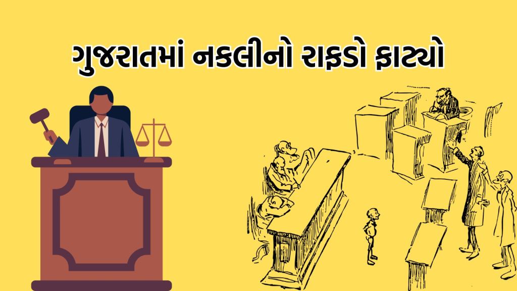 નકલી, નકલી, નકલી: ગાંધીનગરમાં એક વ્યક્તિએ પોતે જજ બની આશરે 5 વર્ષ સુધી નકલી કોર્ટ ચલાવી