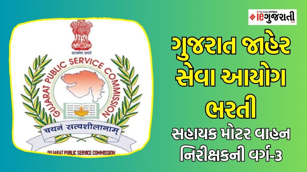 GPSC Bharti 2024 : ગુજરાત જાહેર સેવા આયોગ ભરતી : સહાયક મોટર વાહન નિરીક્ષકની નોકરી, પગાર છે તગડો