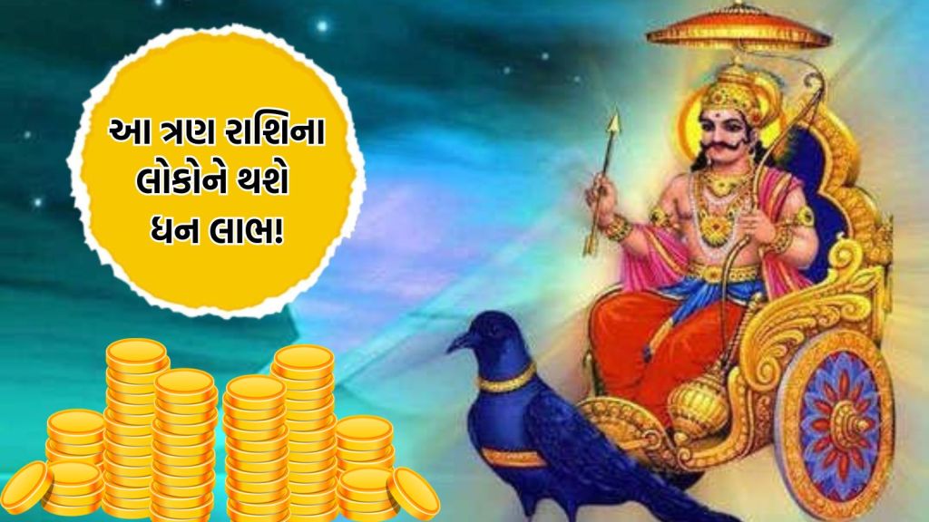Grah Gochar: માર્ચ 2025 સુધીમાં આ ત્રણ રાશિના લોકોનું ભાગ્ય ચમકી જશે! શનિ-રાહુએ બનાવ્યો પરિવર્તન રાજયોગ
