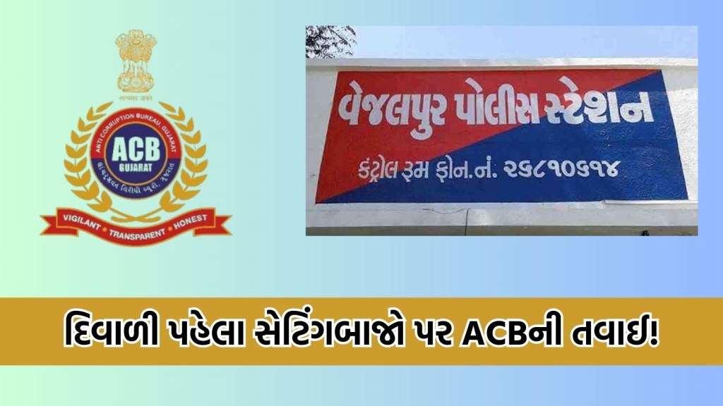 દિવાળી પહેલા સેટિંગબાજો પર ACBની તવાઈ! વેજલપુર પોલીસ સ્ટેશનનાં PSI અને અમરેલીનો RFO લાંચ લેતા ઝડપાયા
