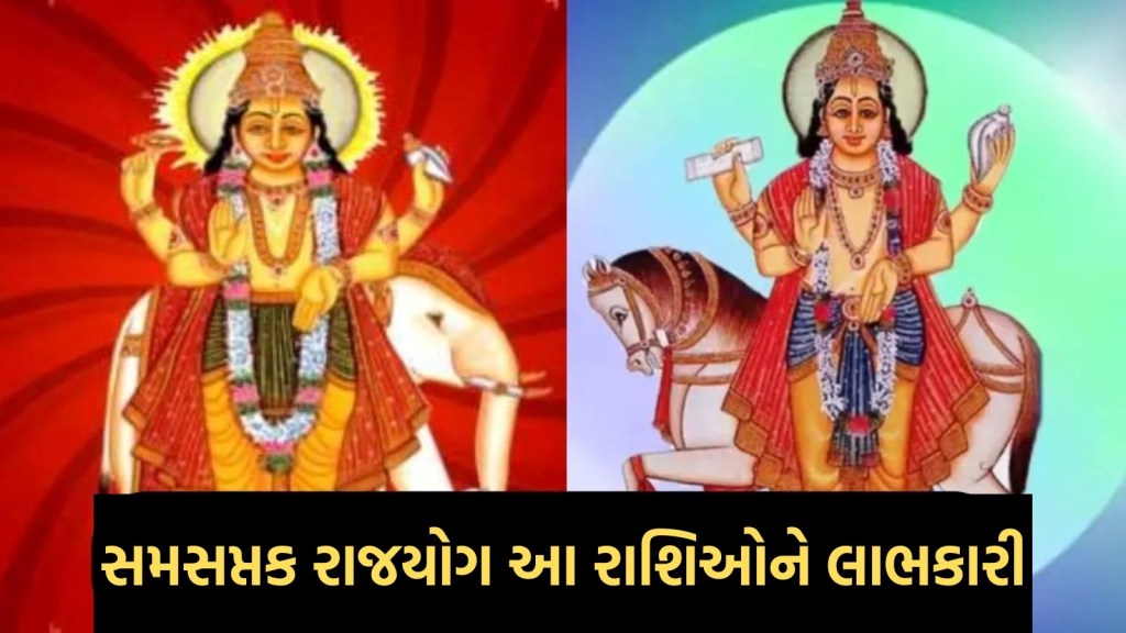 દિવાળી પર આ રાશિઓને આકસ્મિક ધનલાભ અને ભાગ્યોદયના પ્રબળ યોગ, ગુરુ અને શુક્ર બનાવી રહ્યા છે સમસપ્તક રાજયોગ