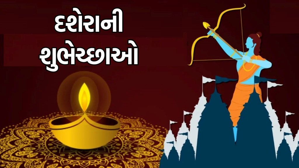 Dussehra Wishes : અધર્મ પર ધર્મના વિજયના આ પર્વ પર પ્રિયજનોને મોકલો દશેરાના પ્રેમભર્યા શુભેચ્છા સંદેશાઓ Dussehra Wishes : અધર્મ પર ધર્મના વિજયના આ પર્વ પર પ્રિયજનોને મોકલો દશેરાના પ્રેમભર્યા શુભેચ્છા સંદેશાઓ