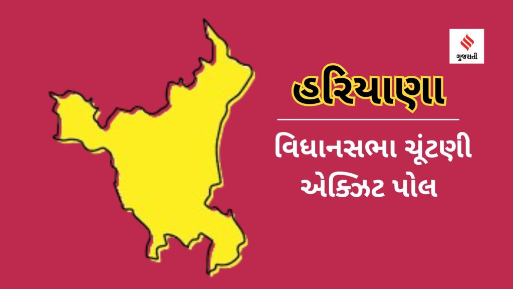 Haryana Election Exit Poll 2024: હરિયાણા વિધાનસભા ચૂંટણી એક્ઝિટ પોલ, ભાજપ હેટ્રિક કરશે કે કોંગ્રસ સરકાર બનાવશે? જાણો