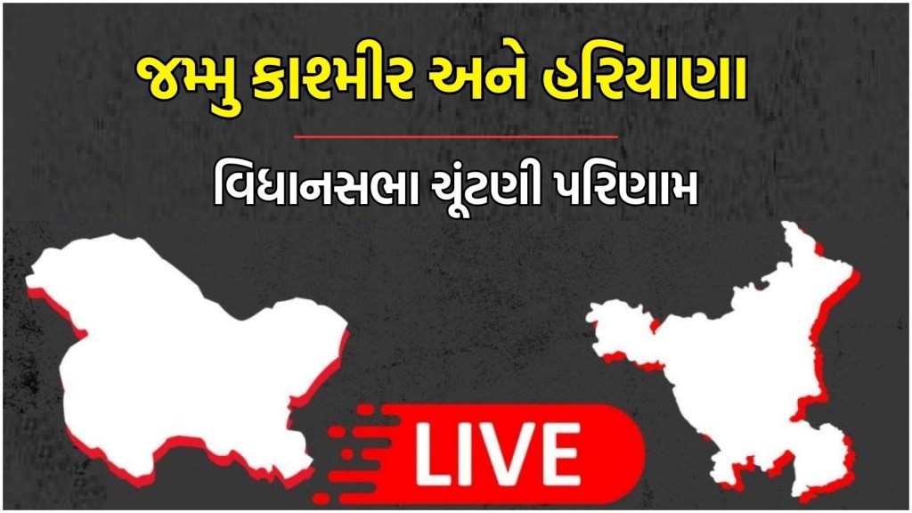 Assembly Election Result 2024 Live Updates: હરિયાણા અને જમ્મુ કાશ્મીર  વિધાનસભા ચૂંટણી પરિણામ