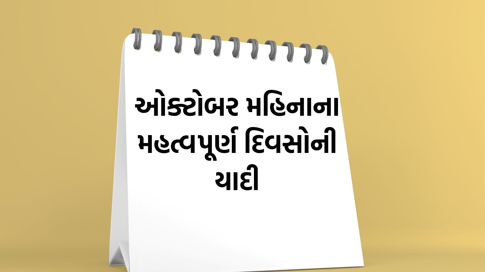 Important Days October 2024 ઓક્ટોબર મહિનાના મહત્વપૂર્ણ રાષ્ટ્રીય અને