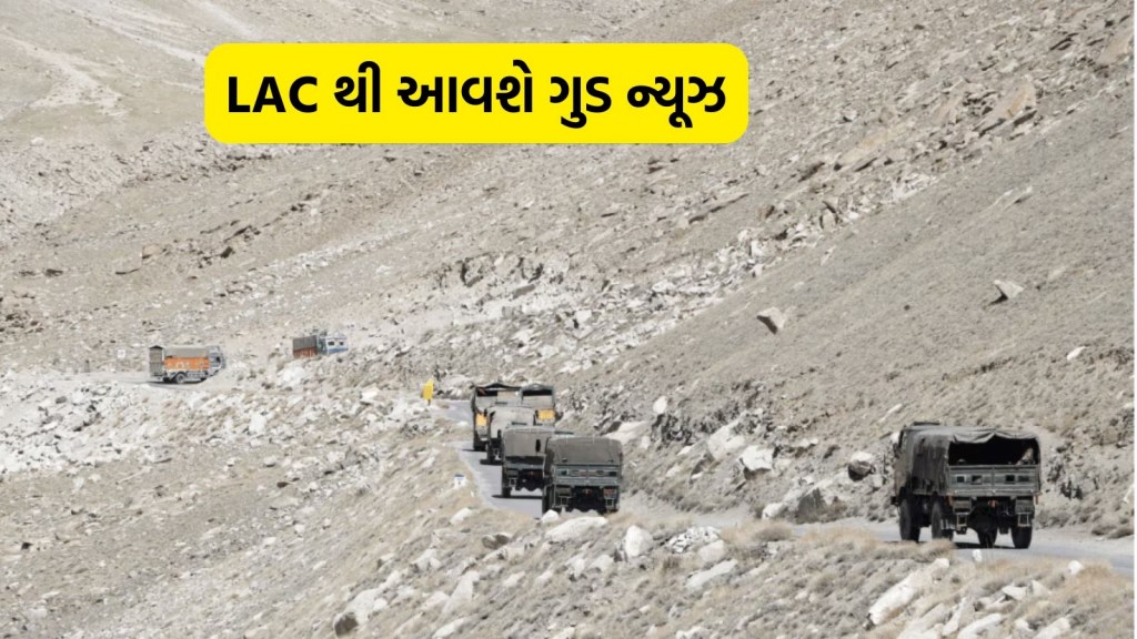India China LAC News: દેપસાંગ અને ડેમચોકમાં LAC પર ડિસએંગેજમેન્ટ 90% પૂર્ણ, આ મહિનાના અંતમાં આવશે ગુડ ન્યૂઝ