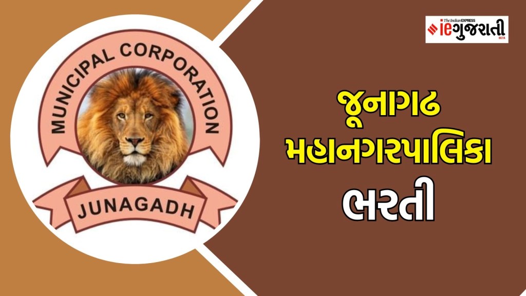 જૂનાગઢ મહાનગરપાલિકા ભરતી : જૂનાગઢમાં વર્ગ-2 અને વર્ગ -3 અધિકારી બનવાની જોરદાર તક, અહીં વાંચો સંપૂર્ણ માહિતી