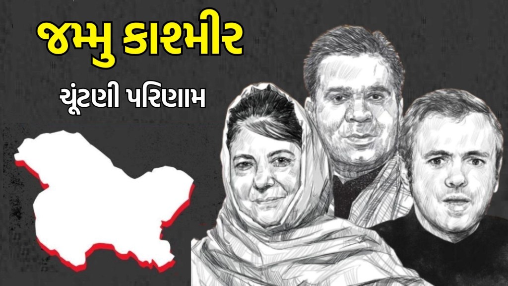 જમ્મુ કાશ્મીર વિધાનસભા ચૂંટણી પરિણામ 2024 : કોંગ્રેસ ગઠબંધનની બનશે સરકાર, મહેબુબાની પીડીપીના સૂપડાં સાફ