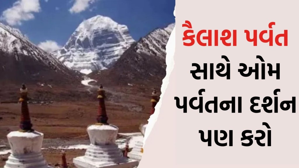 Kailash Parvat Darshan : કૈલાશ પર્વતના દર્શન માટે હવે ચીન જવું નહીં પડે, શિવ ભક્તો એ ભારતમાંથી જ કર્યા દર્શન, જાણો કેવી રીતે