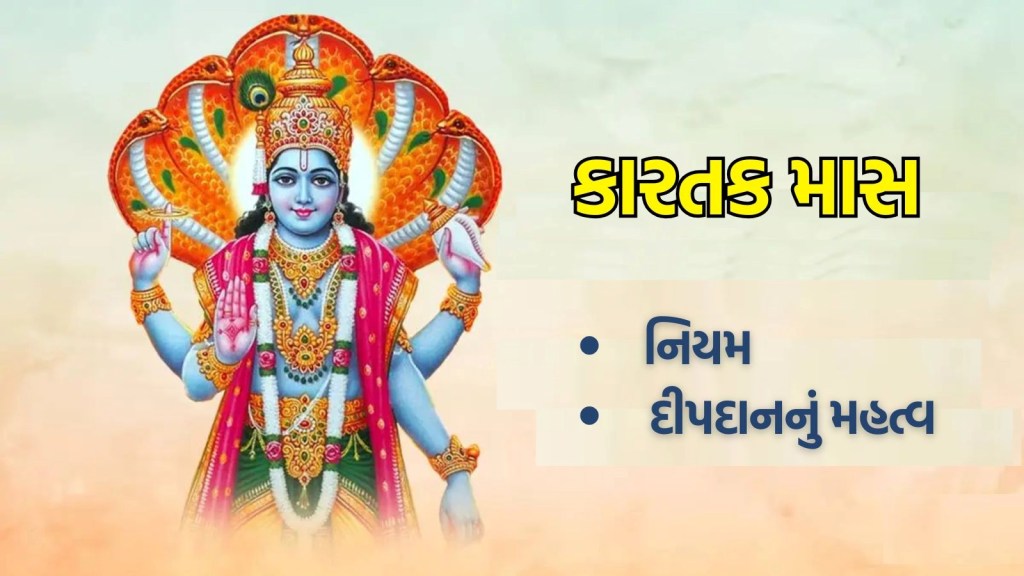 kartik maas 2024 : ક્યારથી શરૂ થશે કારતક મહિનો, જાણો તિથિ, નિયમ અને દીપદાનનું મહત્વ