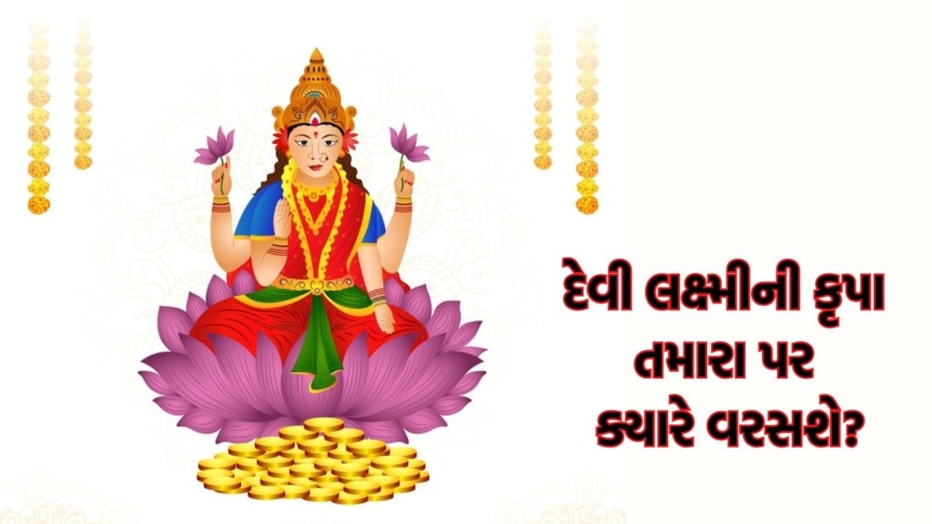 દિવાળીના દિવસે માં લક્ષ્મીની કૃપા થાય તો કેવા સંકેત મળે? જાણો તમામ માહિતી