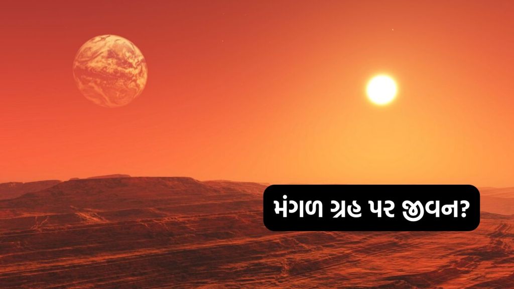 Life on Mars: મંગળ ગ્રહ પર જીવન? NASA ના સંશોધનમાં લાલ ગ્રહ પર સંભવિત એલિયનની હાજરીના સંકેત Life on Mars: મંગળ ગ્રહ પર જીવન? NASA ના સંશોધનમાં લાલ ગ્રહ પર સંભવિત એલિયનની હાજરીના સંકેત