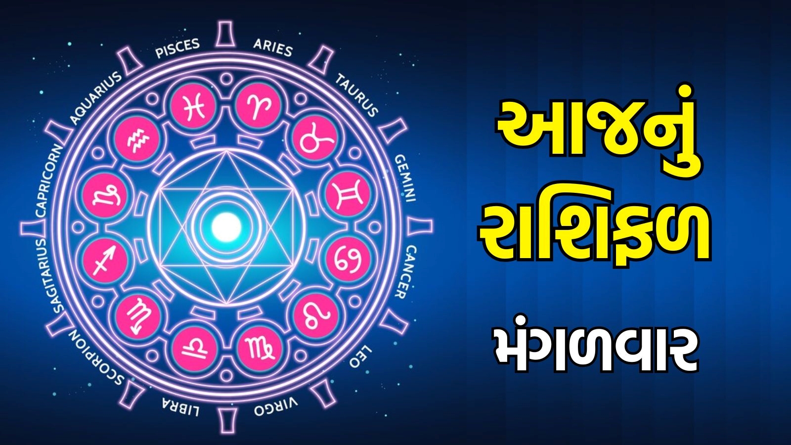 Aaj Nu Rashifal In Gujarati October Rashi Bhavishya Horoscope