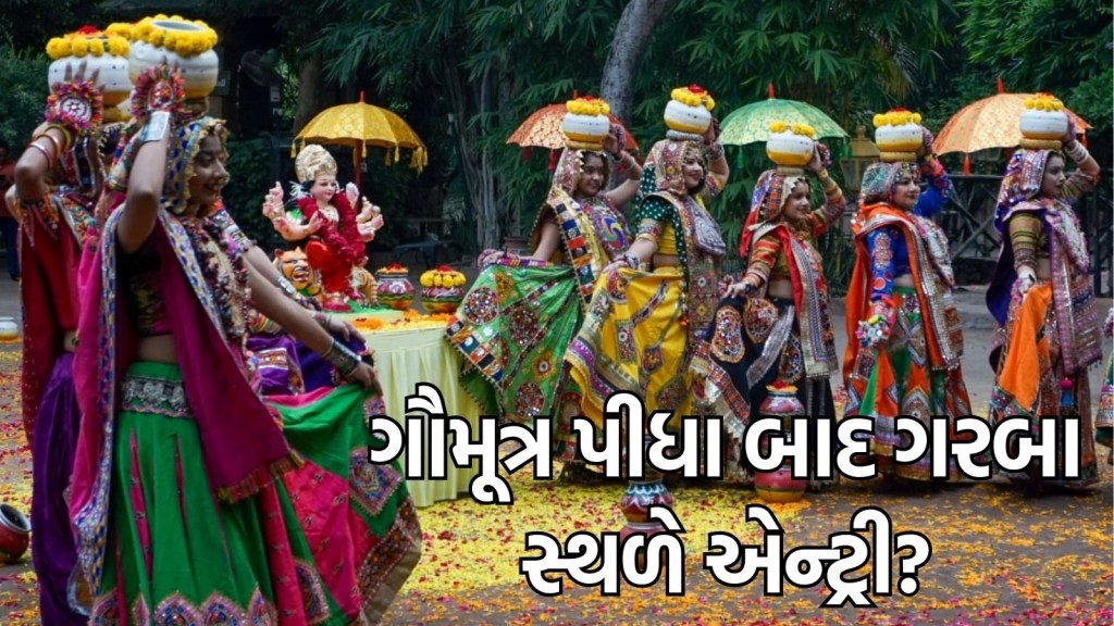 Navratri 2024: નવરાત્રીમાં ગૌ મૂત્ર પીવડાવીને ગરબાના સ્થળે એન્ટ્રી? બીજેપી નેતાની અજીબ માંગ Navratri 2024: નવરાત્રીમાં ગૌ મૂત્ર પીવડાવીને ગરબાના સ્થળે એન્ટ્રી? બીજેપી નેતાની અજીબ માંગ