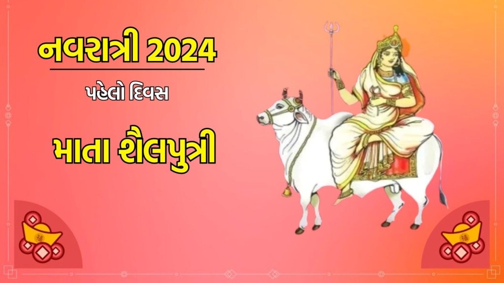 Navratri 2024 : નવરાત્રીના પહેલા દિવસે માતા શૈલપુત્રીની થાય છે પૂજા, વ્રત કથા, મંત્ર, આરતી, કળશ સ્થાપન વિધિ