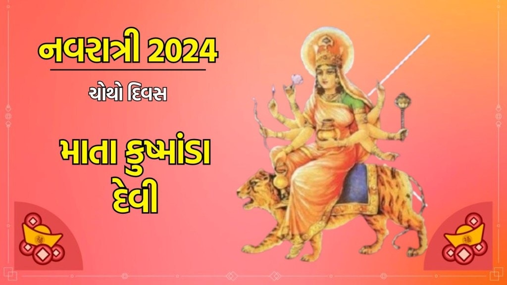 Navratri 2024 : નવરાત્રીના ચોથા દિવસે માતા કૂષ્માંડાની થાય છે પૂજા, જાણો પૂજા વિધિ, ભોગ, મંત્ર અને આરતી