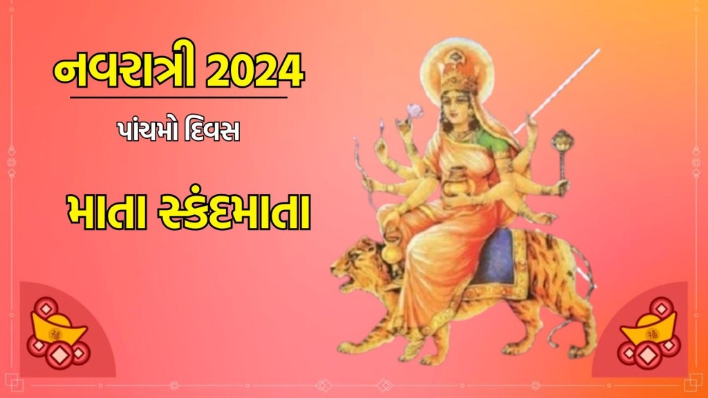 Navratri Day 5, નવરાત્રી 2024 : આ કથા વગર અધુરી માનવામાં આવે છે સ્કંદમાતાની પૂજા