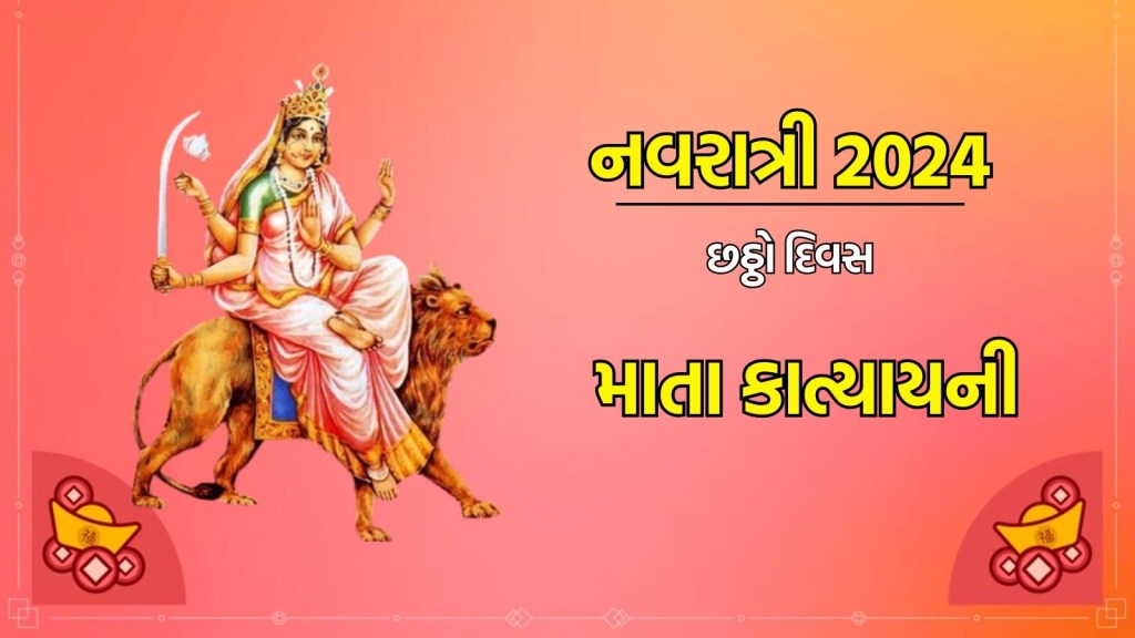 Navratri 2024 Day 6: નવરાત્રીના છઠ્ઠા દિવસે માતા કાત્યાયનીની થાય છે આરાધના, જાણો પૂજા વિધિ, મંત્ર, ભોગ અને આરતી