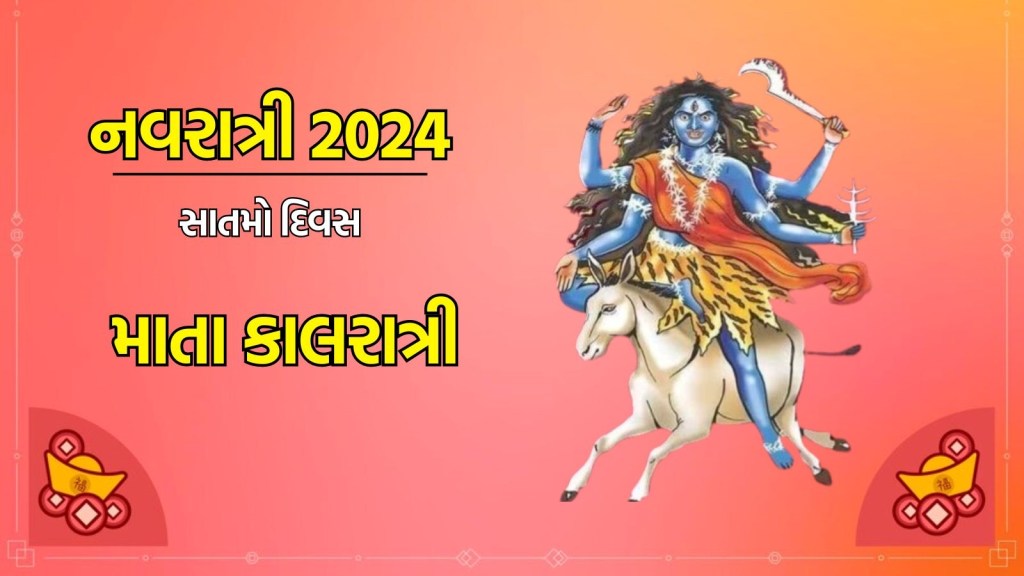 Navratri Day 7, Maa Kalratri : મા કાલરાત્રીની પૂજા કરવાથી સાહસ અને પરાક્રમની થાય છે પ્રાપ્તિ, પૂજા વિધિ, મંત્ર, કથા અને આરતી Navratri Day 7, Maa Kalratri : મા કાલરાત્રીની પૂજા કરવાથી સાહસ અને પરાક્રમની થાય છે પ્રાપ્તિ, પૂજા વિધિ, મંત્ર, કથા અને આરતી