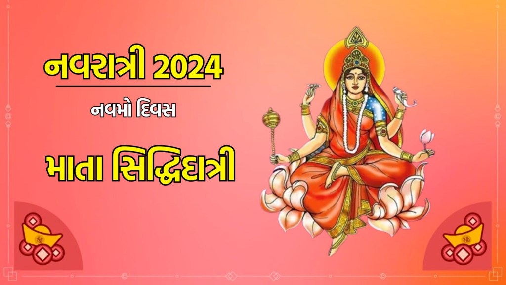 Navratri 2024 Day 9: મા સિદ્ધિદાત્રી, મહા નવમી પૂજા વિધિ, મહત્વ, શુભ મુહૂર્ત, રંગ, મંત્ર, આરતી, કથા વિશે જાણો Navratri 2024 Day 9: મા સિદ્ધિદાત્રી, મહા નવમી પૂજા વિધિ, મહત્વ, શુભ મુહૂર્ત, રંગ, મંત્ર, આરતી, કથા વિશે જાણો