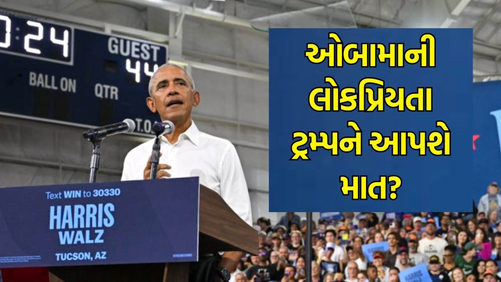 US Election 2024: ઓબામા કમલા હેરિસને કેટલી મદદ કરી શકશે? અંતિમ તબક્કામાં ચૂંટણી પ્રચારમાં પ્રવેશવાનો અર્થ