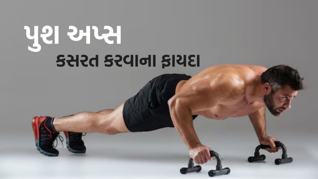 Health Tips: દરરોજ કેટલા પુશ અપ્સ કરવાથી હૃદય રોગનું જોખમ ઘટે છે? રિસર્ચમાં થયો ખુલાસો