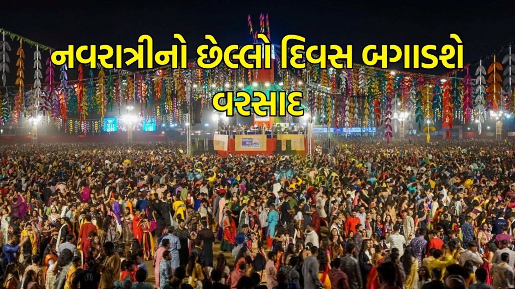 Gujarat Weather Update : ગુજરાતમાં નવરાત્રીનો છેલ્લો દિવસ બગાડશે વરસાદ, આ વિસ્તારમાં પડશે વરસાદ, 24 કલાકમાં 77 તાલુકામાં વરસાદ