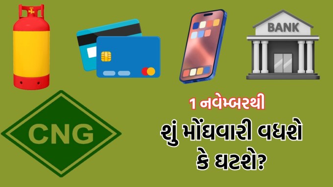 ઓક્ટોબર માસ સમાપ્ત થવાની આરે છે અને નવેમ્બર મહિનો શરૂ થવાનો છે. આ વખતે નવેમ્બર મહિનો ઘણા બધા ફેરબદલ સાથે એન્ટ્રી કરવાનો છે, પ્રથમ દિવસની સાથે જ તમારા જીવનમાં ઘણી વસ્તુઓ બદલાવા જઈ રહી છે. આ ફેરબદલ તમારા ખિસ્સા પર પણ સારી એવી અસર કરવાનો છે. અહીંયા જાણીએ કે નવેમ્બરથી ક્યાં-ક્યાં મોટા ફેરબદલ થવાના છે. (તસવીર: CANVA)