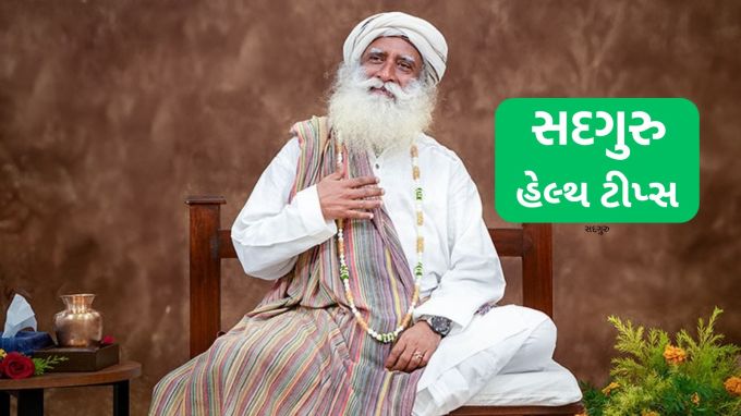 <strong>Health Tips Of Sadhguru : સદગુરુ હેલ્થ ટીપ્સ</strong><br>શરીર સ્વસ્થ અને તંદુરસ્ત રાખવું જરૂરી છે. જો કે આજની ફાસ્ટ લાઇફ સ્ટાઇલ અને ખાણીપીણીની ખરાબ આદતના કારણ દરેક વ્યક્તિ કોઇને કોઇને સ્વાસ્થ્ય સમસ્યાથી પીડિત છે. જો કે લાઇફસ્ટાઇલમાં અમુક સરળ રીતો અપનાવવી ઘણી હેલ્થ પ્રોબ્લમ અને બીમારીથી બચી શકાય છે. સદગુરુ જગ્ગી વાસુદેવ આધ્યાત્મિક ગુરુ અને લાઇફ સ્ટાઇલ એક્સપર્ટ્સ છે. સદગુરુએ શરીર સ્વસ્થ અને નીરોગી રાખવા માટે 5 સરળ હેલ્થ ટીપ્સ જણાવી છે, જે જે આપણી 50 ટકા સ્વાસ્થ્ય સમસ્યા દૂર કરી શકે છે. (Photo: Social Media)