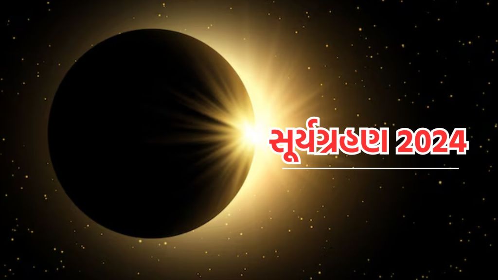 Solar Eclipse 2024: સૂર્યગ્રહણ કેટલા વાગે થશે, ભારતમાં દેખાશે કે નહીં, જાણો રાશિઓ પર કેવી અસર થશે