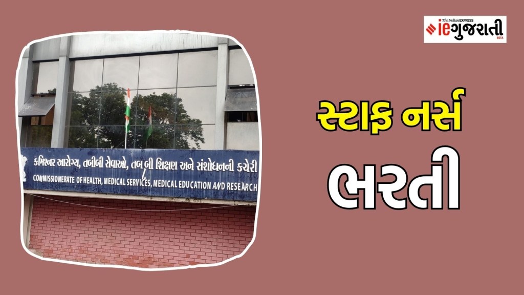 સ્ટાફ નર્સ ભરતી : ગુજરાત સરકારમાં સ્ટાફ નર્સની નીકળી બંપર ભરતી, ₹ 40,800 પગાર, વાંચો તમામ માહિતી સ્ટાફ નર્સ ભરતી : ગુજરાત સરકારમાં સ્ટાફ નર્સની નીકળી બંપર ભરતી, ₹ 40,800 પગાર, વાંચો તમામ માહિતી