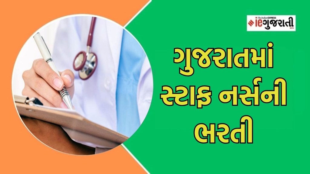 ગુજરાતમાં સ્ટાફ નર્સની ભરતી કરાશે, આ તારીખથી ઓનલાઇન અરજી પ્રક્રિયા શરૂ થશે ગુજરાતમાં સ્ટાફ નર્સની ભરતી કરાશે, આ તારીખથી ઓનલાઇન અરજી પ્રક્રિયા શરૂ થશે