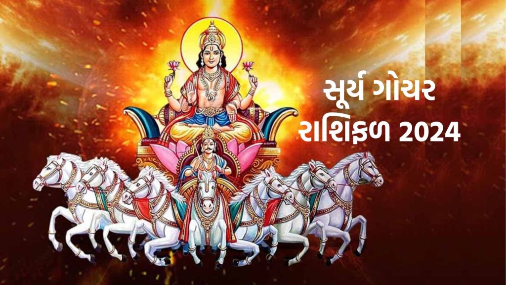 Surya Gochar 2024: 6 નવેમ્બરથી આ 3 રાશિનો ભાગ્યોદય થશે, સૂર્ય દેવ ગુરુના નક્ષત્રમાં પ્રવેશ કરશે