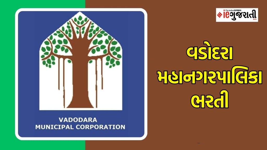 વડોદરા મહાનગરપાલિકા ભરતી : ધોરણ 10 પાસ ઉમેદવારો માટે વડોદરામાં કાયમી નોકરી મેળવવાની સુવર્ણ તક, વાંચો માહિતી