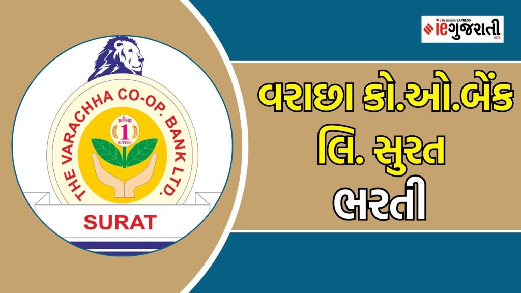 વરાછા બેંક ભરતી : સુરતની આ બેંકમાં નોકરી મેળવવાની જોરદાર તક, અહીં વાંચો સંપૂર્ણ માહિતી