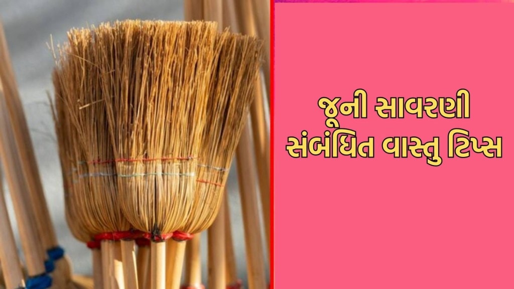દિવાળી પહેલા કોઈ પણ દિવસે જૂની સાવરણી ન ફેંકો, વધી શકે છે મુશ્કેલીઓ, જાણો વાસ્તુ મુજબના નિયમો