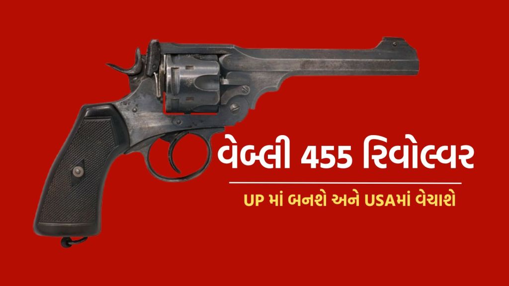 UP: ઉત્તર પ્રદેશ અમેરિકાને વેબ્લી 455 રિવોલ્વર વેચશે, જાણો ભારતમાં પ્રતિબંધિત હથિયારનો ઇતિહાસ અને ખાસિયત UP: ઉત્તર પ્રદેશ અમેરિકાને વેબ્લી 455 રિવોલ્વર વેચશે, જાણો ભારતમાં પ્રતિબંધિત હથિયારનો ઇતિહાસ અને ખાસિયત