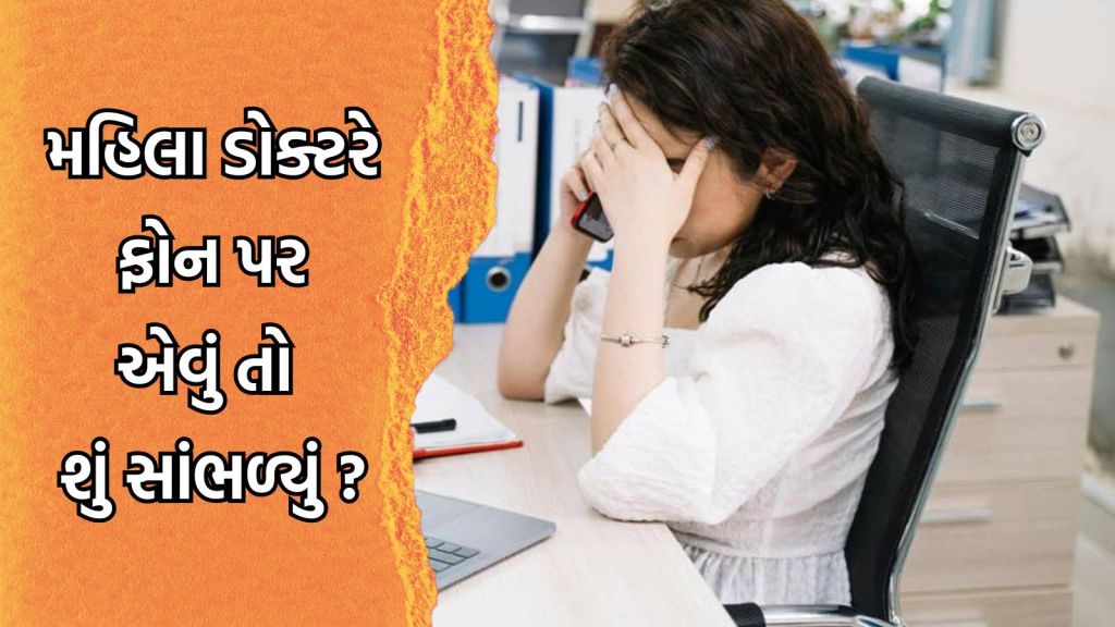 મહિલા ડોક્ટરને 3 વાગ્યે ફોન આવ્યો, તરત જ રૂમમાં જઈને કરી લીધી આત્મહત્યા, એવું તો શું સાંભળ્યું ફોન પર?