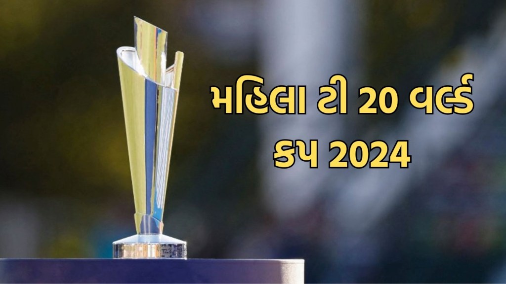 Women’s T20 World Cup 2024 : મહિલા ટી 20 વર્લ્ડ કપ  કાર્યક્રમ, ફોર્મેટ, રેકોર્ડ સહિત બધી માહિતી