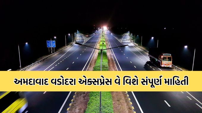 Ahmedabad-Vadodara Expressway: અમદાવાદ વડોદરા એક્સપ્રેસ વે અથવા મહાત્મા ગાંધી એક્સપ્રેસ વે અથવા નેશનલ એક્સપ્રેસ વે 1 એ ભારતના ગુજરાત રાજ્યના અમદાવાદ અને વડોદરા શહેરોને જોડતો એક્સપ્રેસવે છે. 93.1 કિમી લાંબો એક્સપ્રેસ વે બંને શહેરો વચ્ચેનો પ્રવાસ સમય અઢી કલાકથી ઘટાડીને એક કલાક કરે છે. એક્સપ્રેસ વેમાં અનુક્રમે નડિયાદ અને આણંદ ખાતે બે એક્ઝિટ પોઈન્ટ પણ છે. ચાલો જાણીએ આ એક્સપ્રેસ વે વિશેની સંપૂર્ણ માહિતી. (તસવીર : @nitin_gadkari)