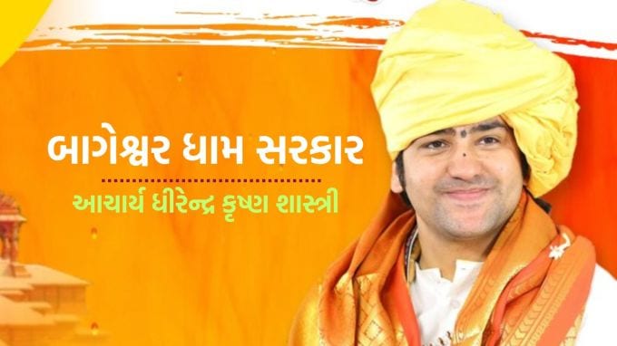 <strong>Bageshwar Baba Tips : બાગેશ્વાર બાબા ધીરેન્દ્ર કૃષ્ણ શાસ્ત્રી</strong><br>બાગેશ્વર ધામ સરકારના પીઠાધીશ આચાર્ય ધીરેન્દ્ર કૃષ્ણ શાસ્ત્રીનું નામ તો બધાએ સાંભળ્યું જ હશે. પંડિત ધીરેન્દ્ર શાસ્ત્રી એક પ્રખ્યાત વાર્તાકાર છે અને તેઓ તેમના દિવ્ય દરબારને કારણે સમાચારોમાં રહે છે. માત્ર દેશમાં જ નહીં, પરંતુ વિદેશમાં પણ બાગેશ્વર બાબા પોતાનો દરબાર લગાવે છે. આ જ કારણ છે કે આજે તેમના લાખો ચાહકો છે. (Photo: @bageshwardham)
