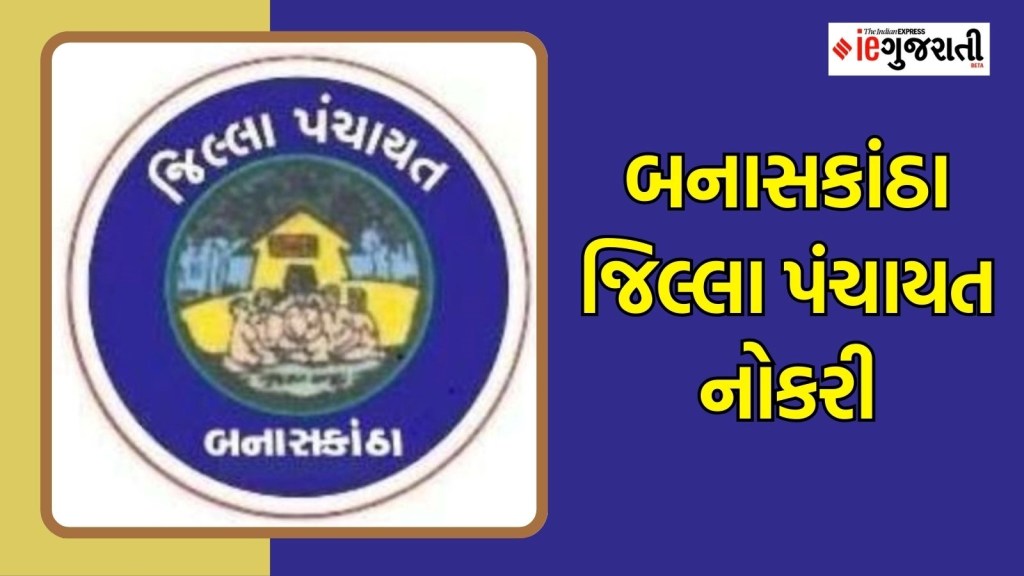 બનાસકાંઠા જિલ્લા પંચાયત ભરતી : બનાસકાંઠામાં ₹ 60,000ની નોકરી મેળવવાની જોરદાર તક, અહીં વાંચો સંપૂર્ણ માહિતી